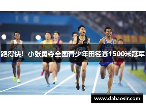 跑得快！小张勇夺全国青少年田径赛1500米冠军