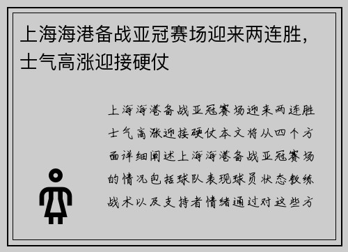上海海港备战亚冠赛场迎来两连胜，士气高涨迎接硬仗