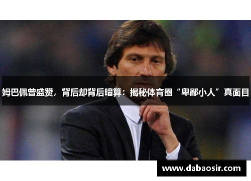 姆巴佩曾盛赞，背后却背后暗算：揭秘体育圈“卑鄙小人”真面目
