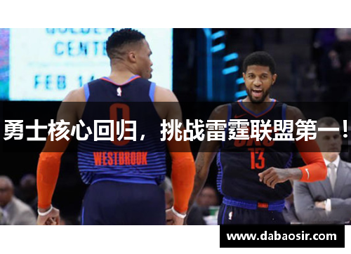 勇士核心回归，挑战雷霆联盟第一！