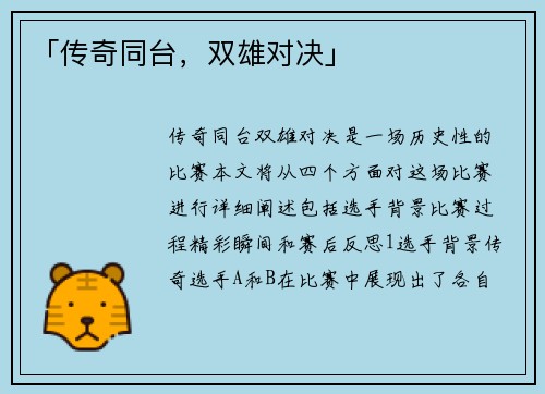 「传奇同台，双雄对决」