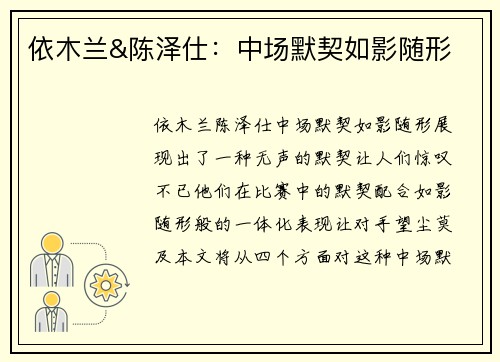 依木兰&陈泽仕：中场默契如影随形